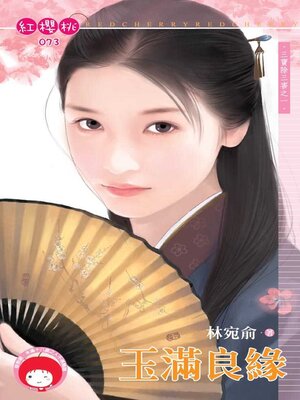 cover image of 玉滿良緣